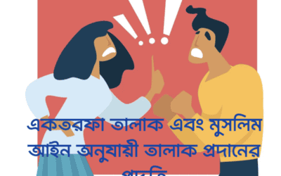 একতরফা তালাক এবং মুসলিম আইন অনুযায়ী তালাক প্রদানের পদ্ধতি