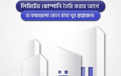 বাংলাদেশে লিমিটেড কোম্পানি রেজিস্ট্রেশন